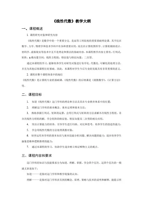 (完整word版)《线性代数》教学大纲