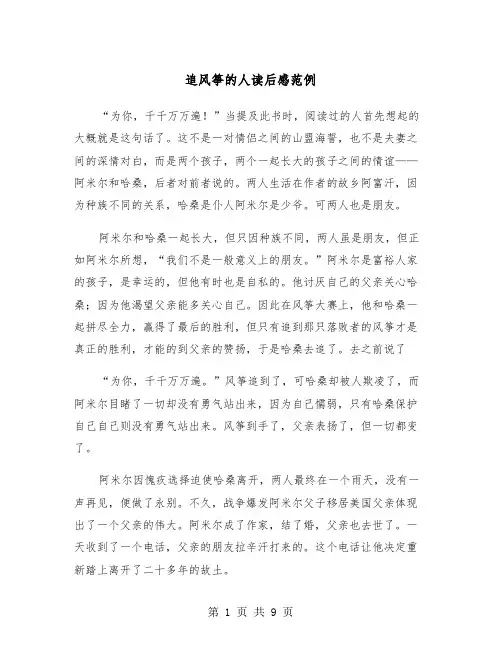 追风筝的人读后感范例（5篇）
