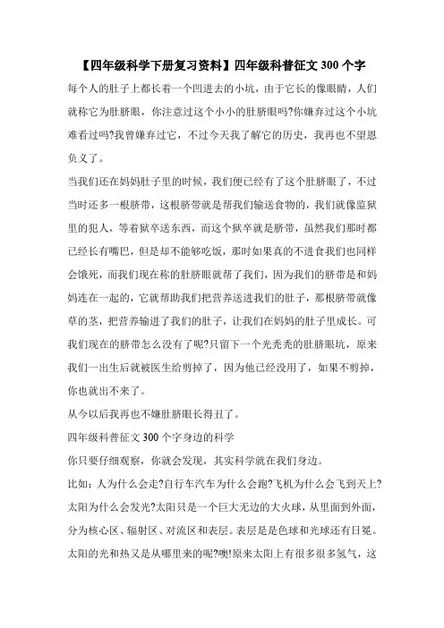 【四年级科学下册复习资料】四年级科普征文300个字