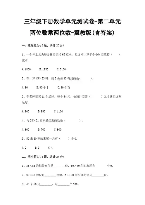 冀教版三年级下册数学单元测试卷第二单元 两位数乘两位数(含答案)