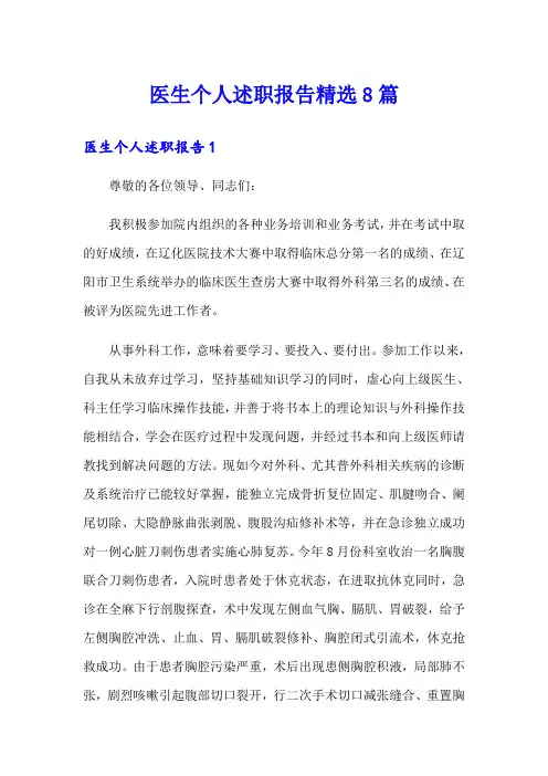 医生个人述职报告精选8篇