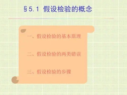 第五章-假设检验与回归分析