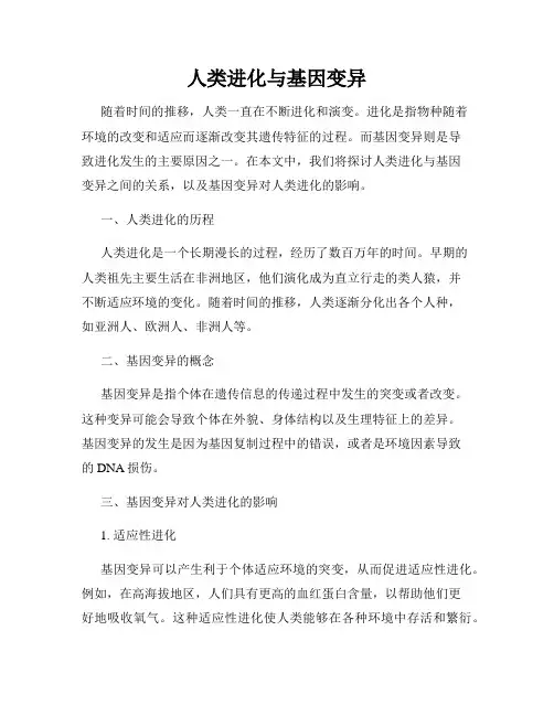 人类进化与基因变异