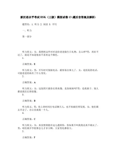 新汉语水平考试HSK(三级)模拟试卷13(题后含答案及解析)