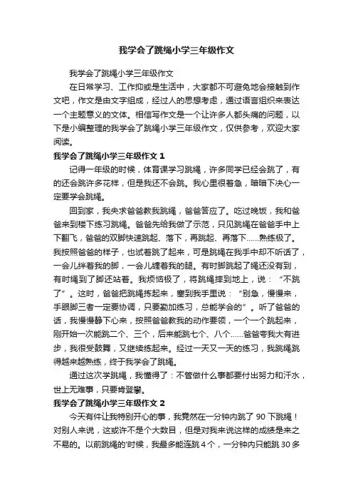 我学会了跳绳小学三年级作文