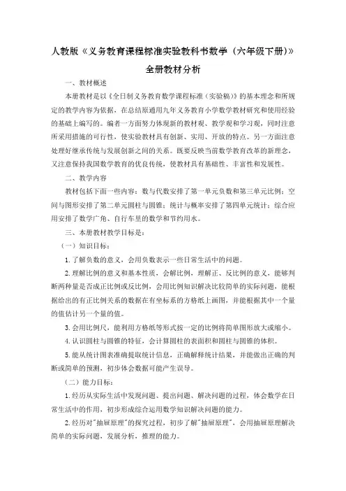 最新人教版小学数学六年级下册教材分析