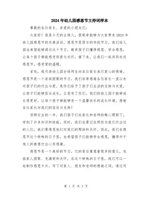 2024年幼儿园感恩节主持词样本