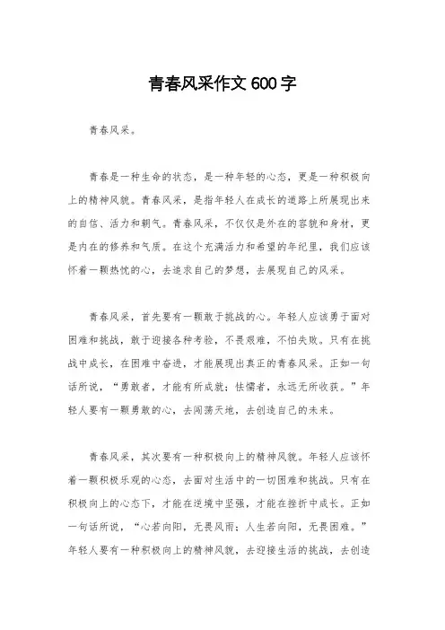 青春风采作文600字