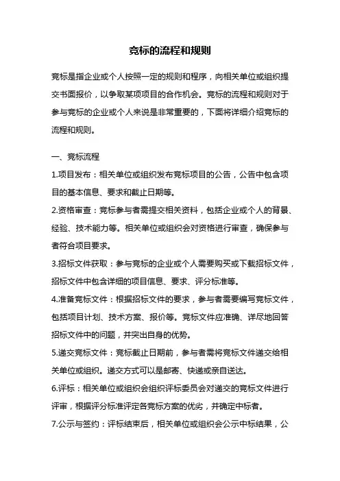 竞标的流程和规则