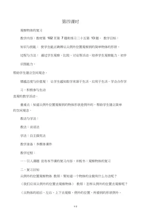人教版小学数学二年级上册《观察物体的复习》教案