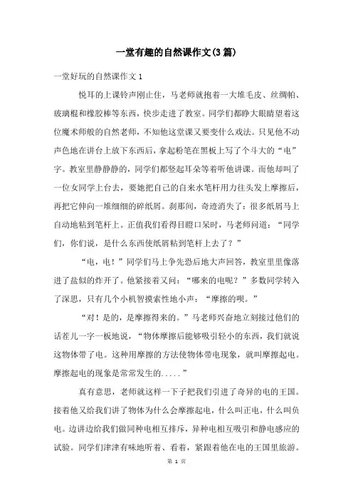 一堂有趣的自然课作文(3篇)