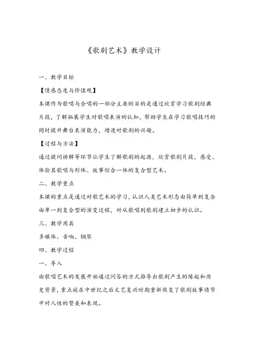 《歌剧艺术》教学设计