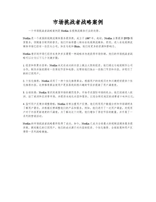 市场挑战者战略案例
