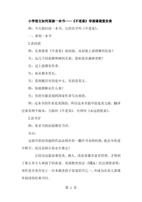 小学语文如何阅读一本书——《不老泉》导读课课堂实录-10页文档资料