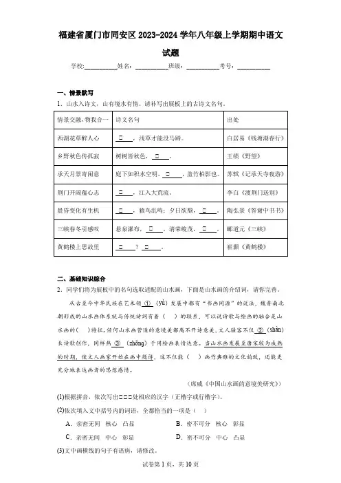 福建省厦门市同安区2023-2024学年八年级上学期期中语文试题