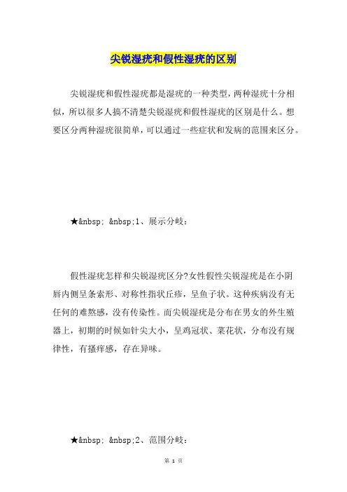 尖锐湿疣和假性湿疣的区别