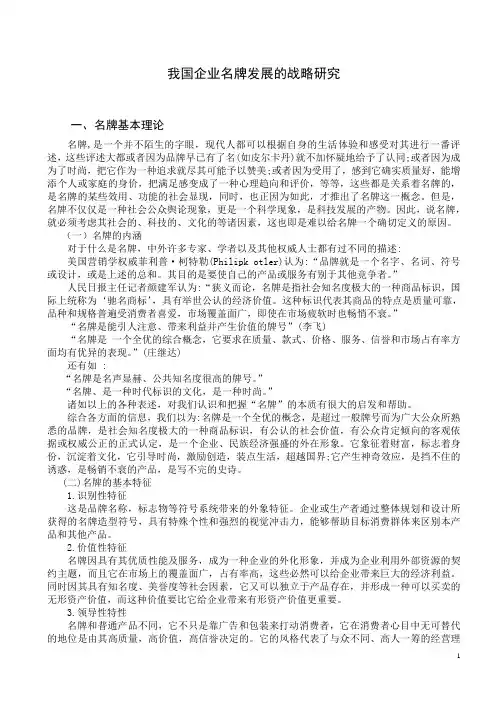我国企业名牌发展的战略研究