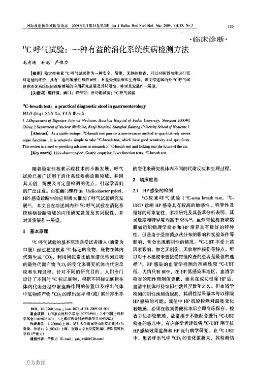 13C呼气试验一种有益的消化系统疾病检测方法