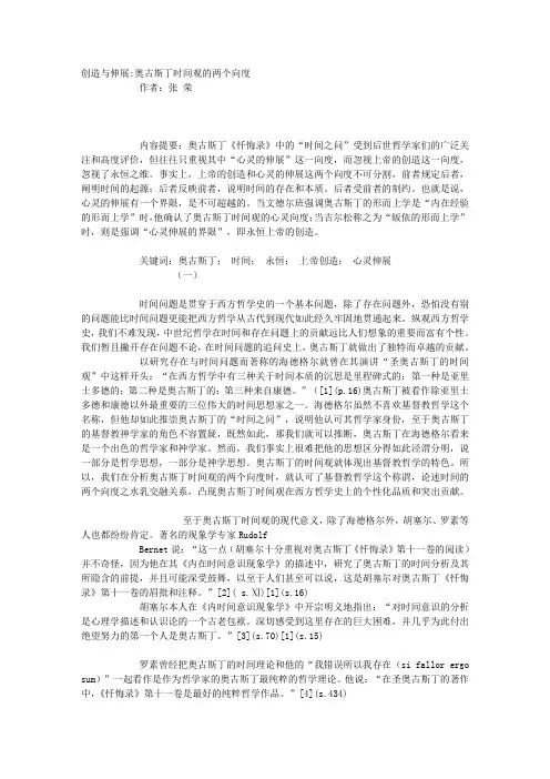 创造与伸展奥古斯丁时间观的两个向度