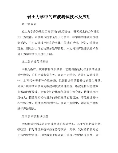 岩土力学中的声波测试技术及应用