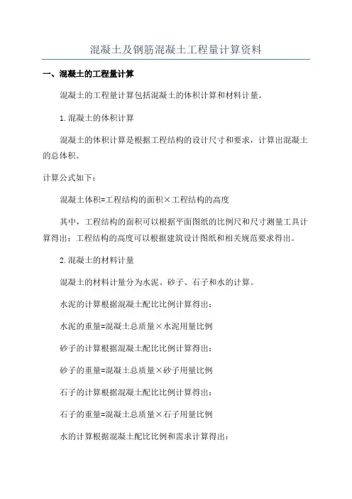混凝土及钢筋混凝土工程量计算资料