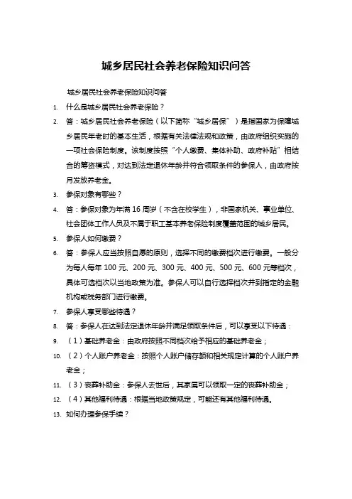 城乡居民社会养老保险知识问答