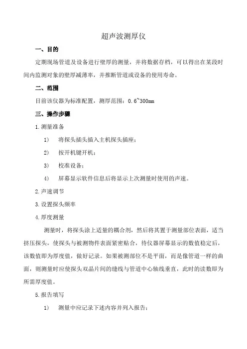 超声波测厚仪操作规程