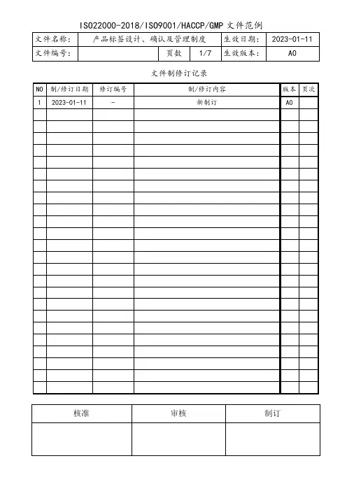 食品产品标签设计、确认及管理制度