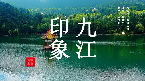 九江城市介绍PPT