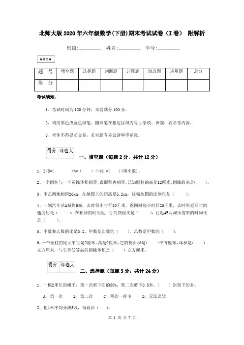 北师大版2020年六年级数学(下册)期末考试试卷(I卷) 附解析