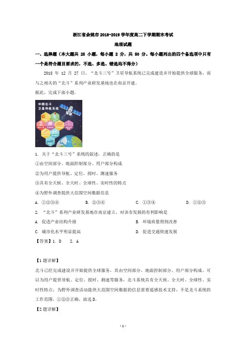 【解析】浙江省余姚市2018-2019学年高二下学期期末考试地理试题  