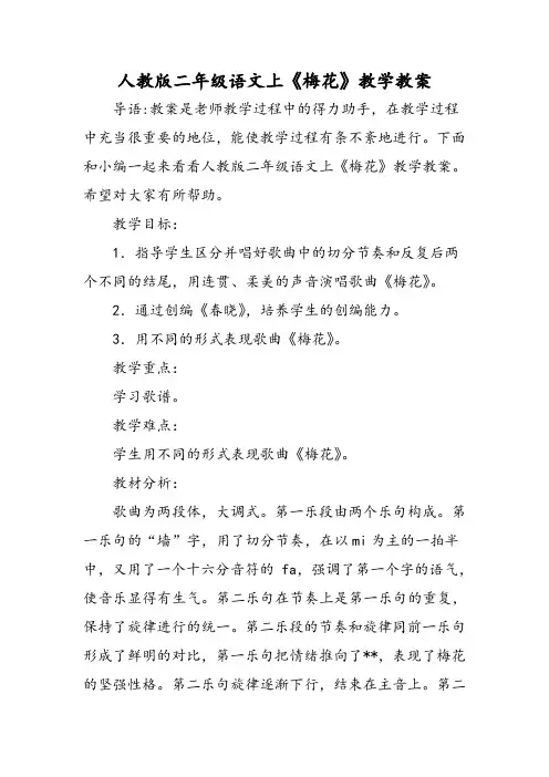 人教版二年级语文上《梅花》教学教案-word文档