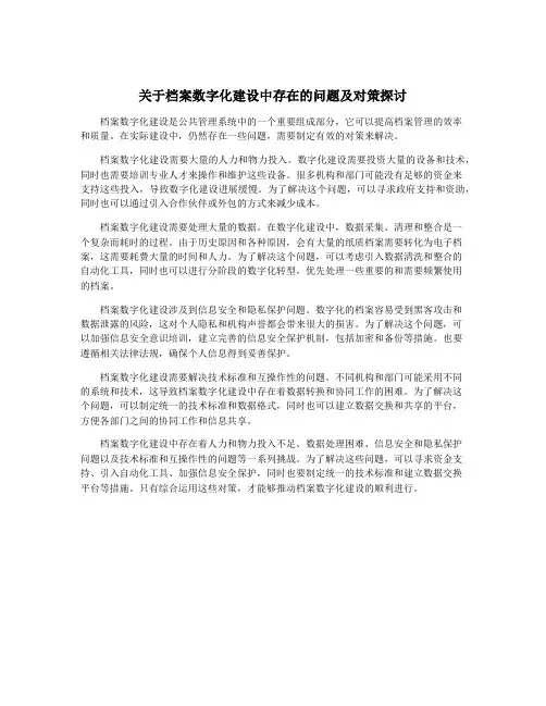 关于档案数字化建设中存在的问题及对策探讨