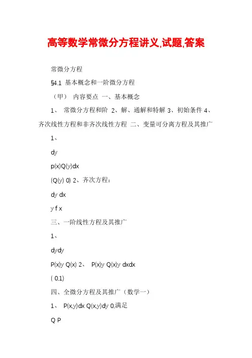 高等数学常微分方程讲义,试题,答案