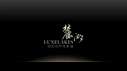 麓湖生态城【深度个案】