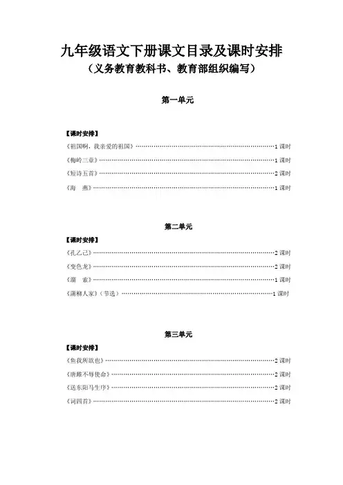 最新部编版九年级语文下册课文目录及课时安排