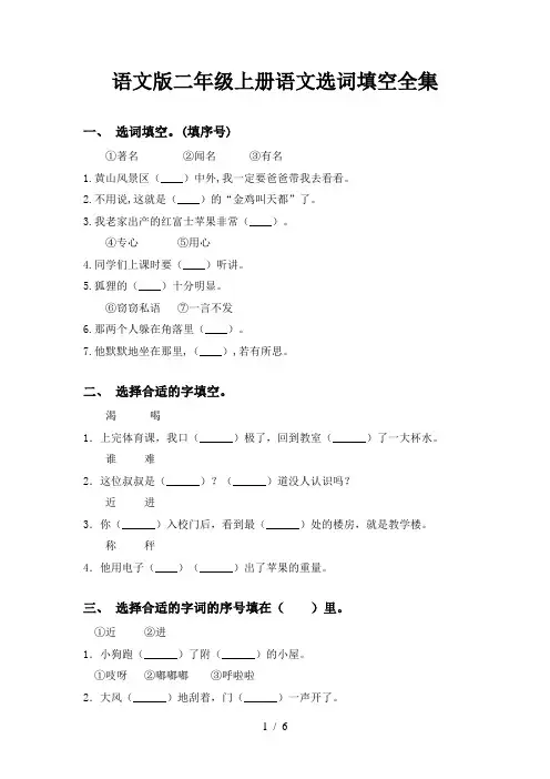 语文版二年级上册语文选词填空全集
