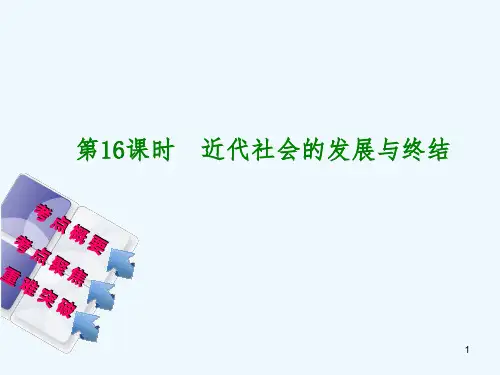 中考历史复习第单元世界古代史、近代史时近代社会的发展与终结课件北师大版