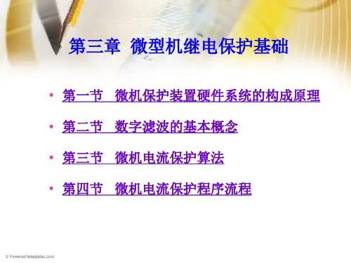 第三章 微机继电保护基础