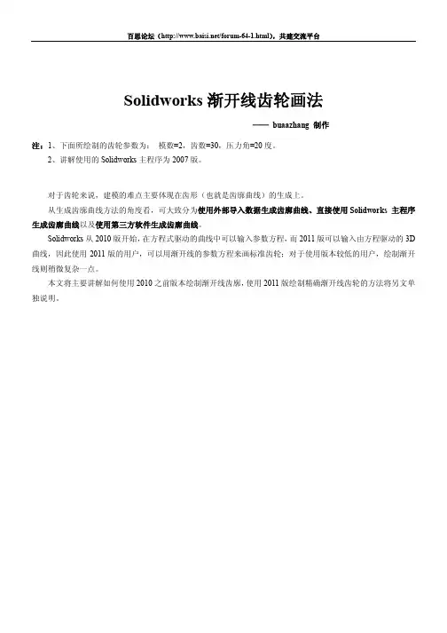 Solidworks渐开线齿轮画法