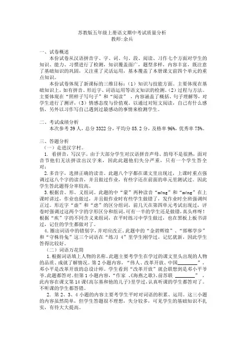 苏教版五年级上册语文期中考试质量分析