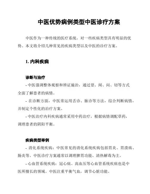中医优势病例类型中医诊疗方案