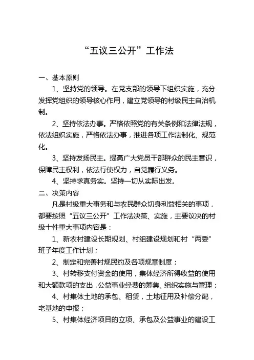 “五议三公开”工作法