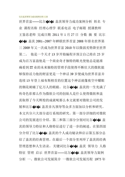 比尔盖茨领导力成功案例分析-王雷