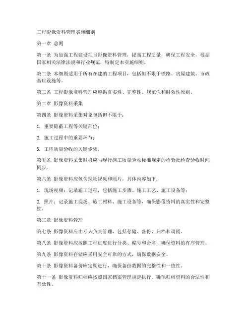 工程影像资料管理实施细则