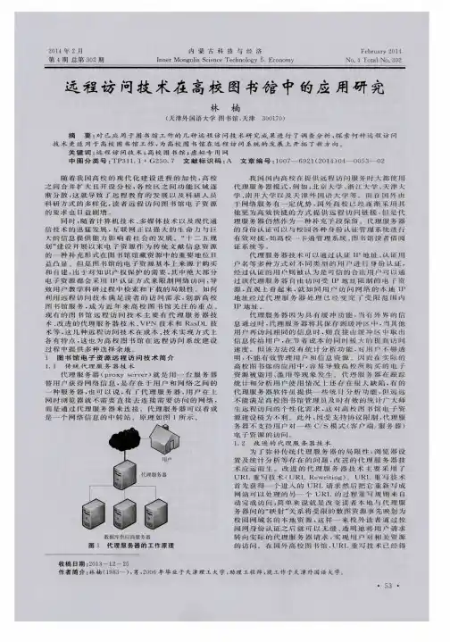 远程访问技术在高校图书馆中的应用研究