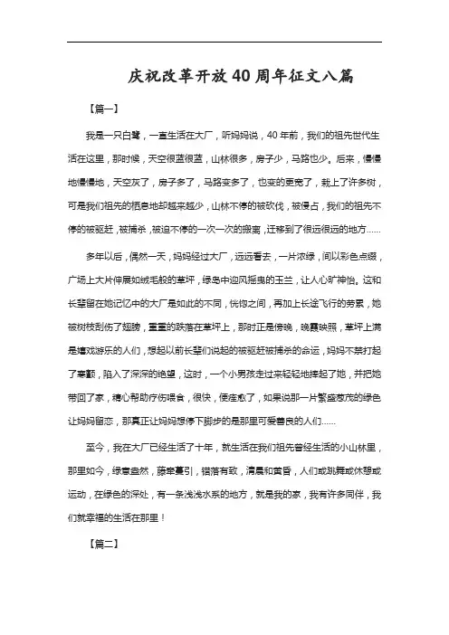 庆祝改革开放40周年征文八篇