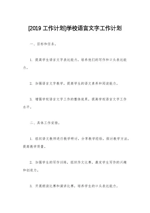 [2019工作计划]学校语言文字工作计划
