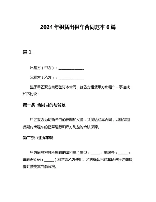 2024年租赁出租车合同范本6篇