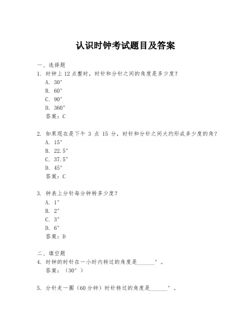 认识时钟考试题目及答案